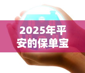 2025年平安的保单宝好下款吗：推荐五个网贷通过率高的平台