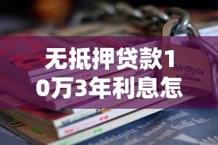 无抵押贷款10万3年利息怎么算？手把手教你避坑攻略