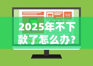 2025年不下款了怎么办？整理五个网贷不上征信的平台