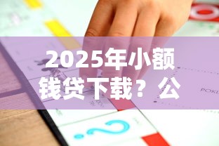 2025年小额钱贷下载？公布5个借款平台好借钱又快又不看征信
