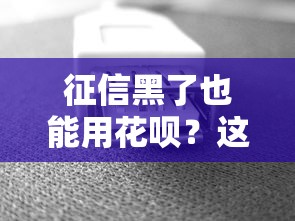 征信黑了也能用花呗？这几个方法居然有效