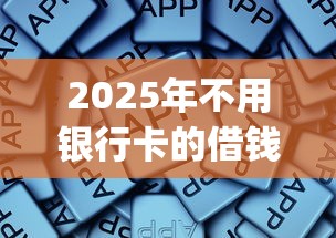 2025年不用银行卡的借钱软件，公布5个公积金借钱app