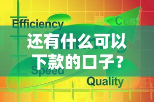 还有什么可以下款的口子？最新实测推荐这5个渠道