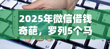 2025年微信借钱奇葩，罗列5个马上花是借款平台贷款