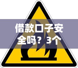 借款口子安全吗？3个技巧教你避开风险