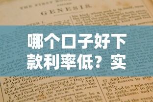 哪个口子好下款利率低？实测5家低息平台+避坑指南
