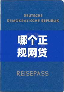 哪个正规网贷好下款？这5家平台资质靠谱且放款快