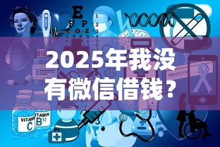 2025年我没有微信借钱？推荐五个不上征信得网贷平台下载
