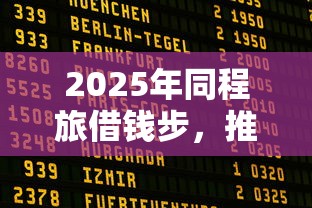 2025年同程旅借钱步，推荐五个5000元贷款平台好