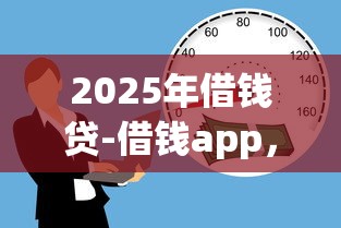 2025年借钱贷-借钱app，整理五个62岁能借钱的平台