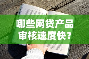 哪些网贷产品审核速度快？最快当天到账的5款推荐