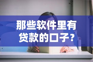 那些软件里有贷款的口子？这5个平台审核快、门槛低，真实体验分享