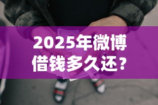 2025年微博借钱多久还？整理5个失信人员可以借钱的网贷软件