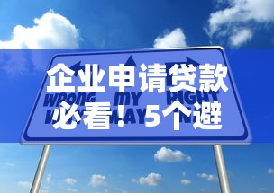 企业申请贷款必看！5个避坑技巧助你轻松选对银行