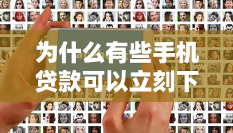 为什么有些手机贷款可以立刻下款？看懂这些审核秘密