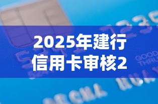 2025年建行信用卡审核2周被拒，梳理5个714必下口子借款平台
