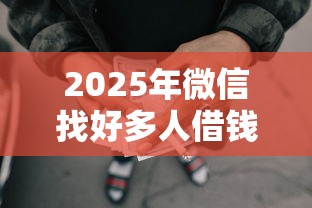2025年微信找好多人借钱？看看这5个网贷投资平台