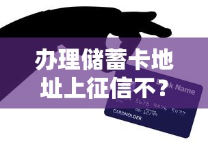 办理储蓄卡地址上征信不？这4点影响贷款审批必须懂
