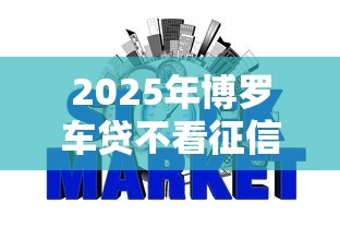 2025年博罗车贷不看征信不押车，整理五个天际钱袋口子入口