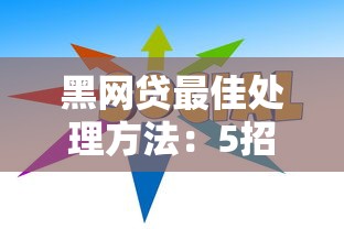 黑网贷最佳处理方法：5招教你守住钱袋子不踩坑
