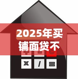 2025年买铺面贷不下款怎么办，罗列5个好的贷款平台利息低