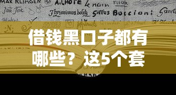 借钱黑口子都有哪些？这5个套路千万要躲开