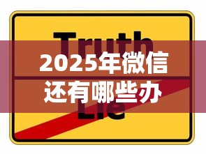 2025年微信还有哪些办法能借钱，分享5个无视黑户秒下的口子