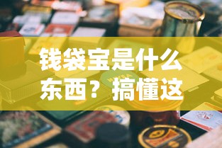 钱袋宝是什么东西？搞懂这个平台再决定借钱