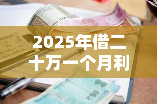 2025年借二十万一个月利息，梳理五个黑户网贷借款平台