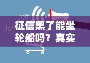 征信黑了能坐轮船吗？真实答案和贷款影响全解析