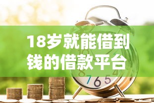 18岁就能借到钱的借款平台有哪些？实测这5个门槛低