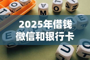 2025年借钱微信和银行卡：罗列5个2025年12月网贷平台