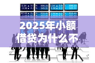 2025年小额借贷为什么不通过？分享五个私人借钱平台