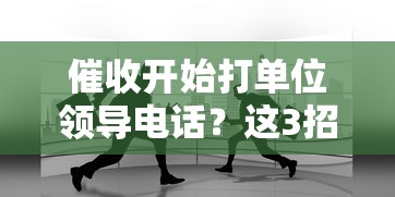 催收开始打单位领导电话？这3招教你保住工作尊严