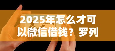 2025年怎么才可以微信借钱？罗列五个大学生可以借钱的平台