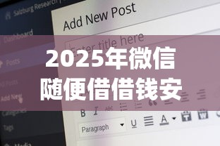 2025年微信随便借借钱安全吗？看看这5个满19岁可以借款的app