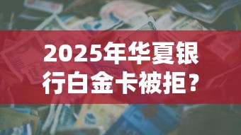 2025年华夏银行白金卡被拒？公布五个21岁可以贷款的平台