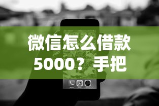 微信怎么借款5000？手把手教你轻松到账的小技巧