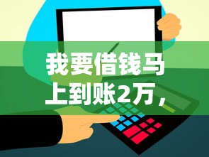 我要借钱马上到账2万，3个应急方案真实经验分享