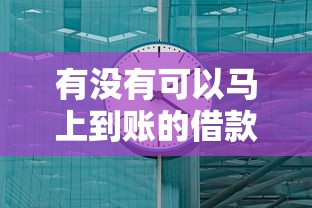 有没有可以马上到账的借款软件？这5个平台最快3分钟放款