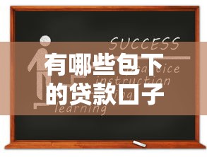 有哪些包下的贷款口子？这几个靠谱平台你可能不知道