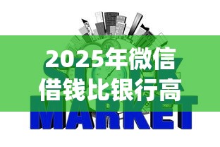 2025年微信借钱比银行高出多少？整合5个分期有额度的网贷app