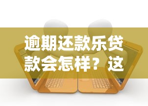 逾期还款乐贷款会怎样？这5大后果你可能扛不住！