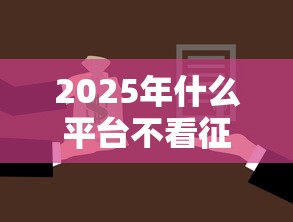 2025年什么平台不看征信能借钱，整合5个不用征信放款平台