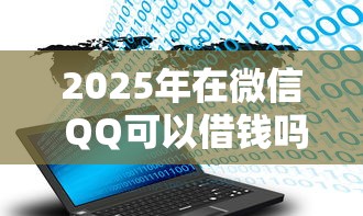 2025年在微信 QQ可以借钱吗？公布五个大数据黑了能借款的平台