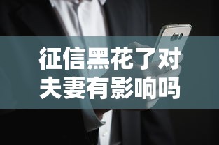 征信黑花了对夫妻有影响吗？这些隐藏风险要当心