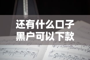 还有什么口子黑户可以下款的？真实经验分享这3个路子