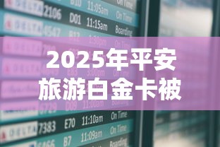 2025年平安旅游白金卡被拒？分享五个不查征信好下款的网贷软件