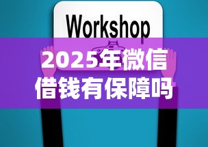 2025年微信借钱有保障吗？试试这五个最快的贷款平台