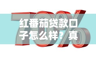 红番茄贷款口子怎么样？真实测评+深度分析告诉你答案